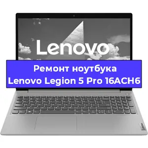 Ремонт ноутбуков Lenovo Legion 5 Pro 16ACH6 в Краснодаре